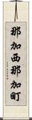 那加西那加町 Scroll