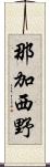 那加西野 Scroll