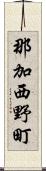 那加西野町 Scroll