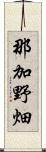 那加野畑 Scroll