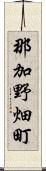 那加野畑町 Scroll