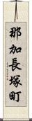 那加長塚町 Scroll