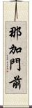 那加門前 Scroll