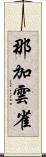那加雲雀 Scroll