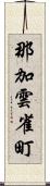 那加雲雀町 Scroll