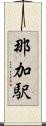 那加駅 Scroll