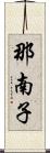 那南子 Scroll