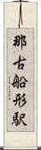 那古船形駅 Scroll