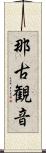 那古観音 Scroll