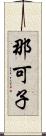 那可子 Scroll