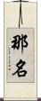 那名 Scroll