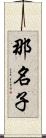 那名子 Scroll