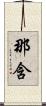 那含 Scroll
