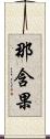 那含果 Scroll