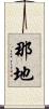 那地 Scroll