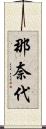 那奈代 Scroll