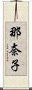 那奈子 Scroll