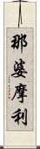 那婆摩利 Scroll