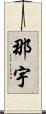 那宇 Scroll