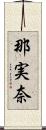 那実奈 Scroll