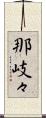 那岐々 Scroll