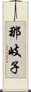 那岐子 Scroll