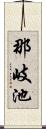 那岐池 Scroll