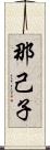 那己子 Scroll