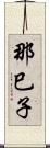 那巳子 Scroll