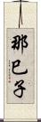 那巳子 Scroll