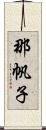 那帆子 Scroll