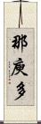那庾多 Scroll