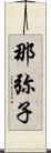 那弥子 Scroll