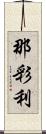 那彩利 Scroll