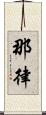 那律 Scroll