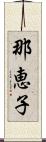 那恵子 Scroll