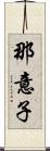 那意子 Scroll