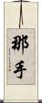那手 Scroll