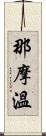 那摩溫 Scroll