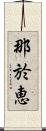 那於恵 Scroll