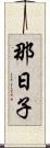 那日子 Scroll