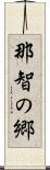 那智の郷 Scroll
