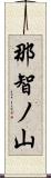 那智ノ山 Scroll