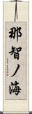那智ノ海 Scroll