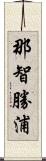那智勝浦 Scroll