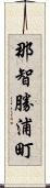 那智勝浦町 Scroll