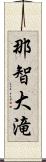 那智大滝 Scroll