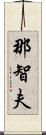 那智夫 Scroll