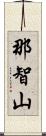 那智山 Scroll