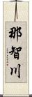 那智川 Scroll